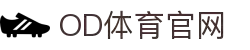 OD中国有限公司官网-OD官方网站