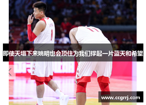 即使天塌下来姚明也会顶住为我们撑起一片蓝天和希望