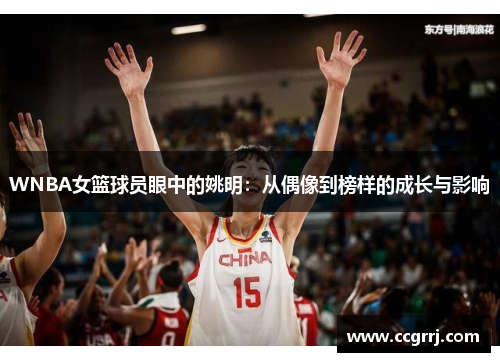 WNBA女篮球员眼中的姚明：从偶像到榜样的成长与影响