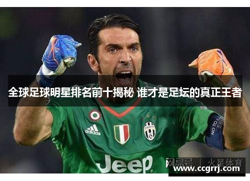 全球足球明星排名前十揭秘 谁才是足坛的真正王者