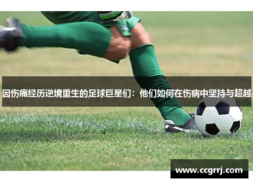 因伤痛经历逆境重生的足球巨星们：他们如何在伤病中坚持与超越