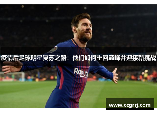疫情后足球明星复苏之路：他们如何重回巅峰并迎接新挑战