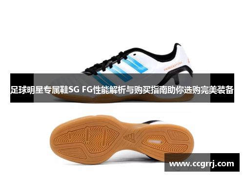 足球明星专属鞋SG FG性能解析与购买指南助你选购完美装备