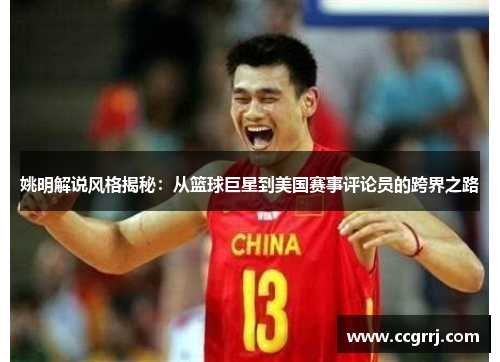 姚明解说风格揭秘：从篮球巨星到美国赛事评论员的跨界之路