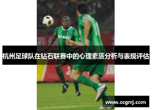 杭州足球队在钻石联赛中的心理素质分析与表现评估