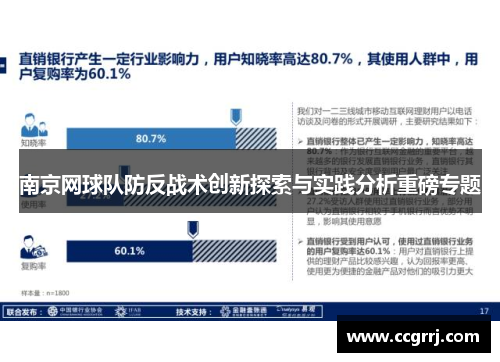 南京网球队防反战术创新探索与实践分析重磅专题