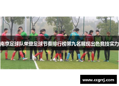 南京足球队荣登足球节奏排行榜第九名展现出色竞技实力