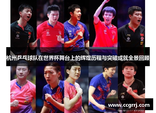 杭州乒乓球队在世界杯舞台上的辉煌历程与突破成就全景回顾