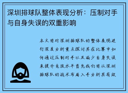 深圳排球队整体表现分析：压制对手与自身失误的双重影响