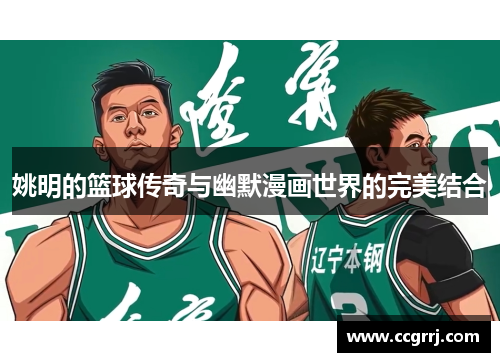 姚明的篮球传奇与幽默漫画世界的完美结合