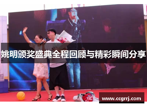 姚明颁奖盛典全程回顾与精彩瞬间分享