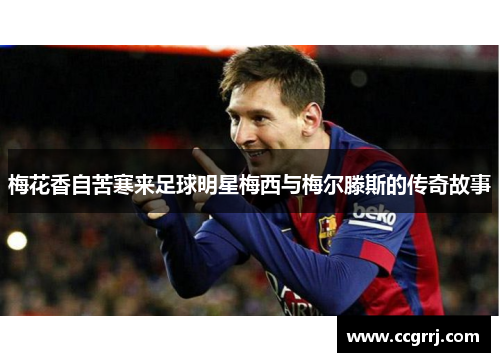 梅花香自苦寒来足球明星梅西与梅尔滕斯的传奇故事