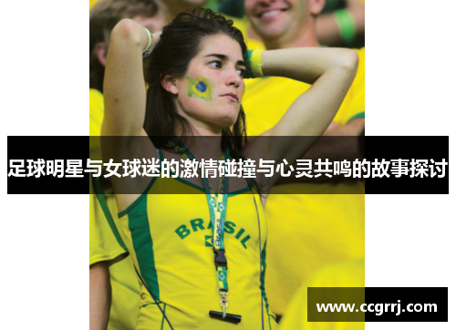 足球明星与女球迷的激情碰撞与心灵共鸣的故事探讨