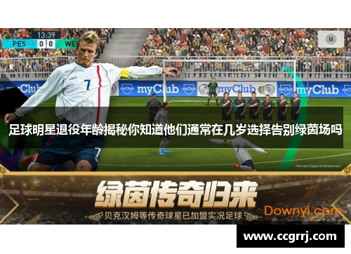 足球明星退役年龄揭秘你知道他们通常在几岁选择告别绿茵场吗