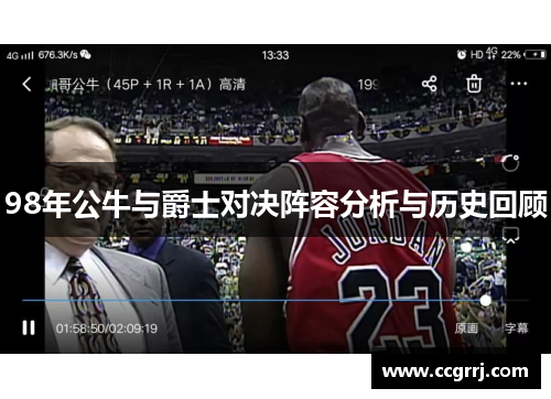 98年公牛与爵士对决阵容分析与历史回顾