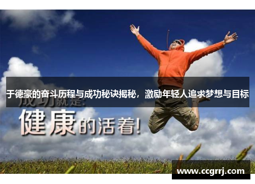 于德豪的奋斗历程与成功秘诀揭秘，激励年轻人追求梦想与目标