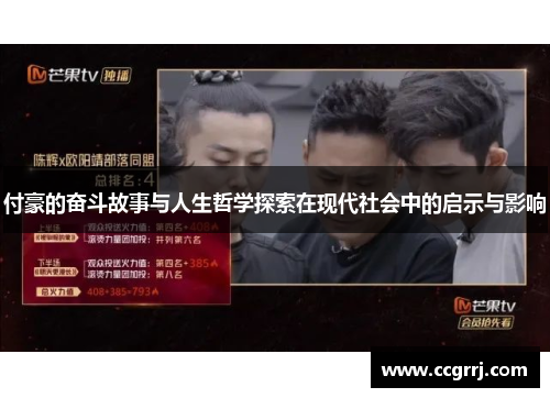 付豪的奋斗故事与人生哲学探索在现代社会中的启示与影响