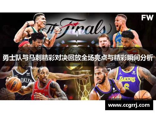 勇士队与马刺精彩对决回放全场亮点与精彩瞬间分析