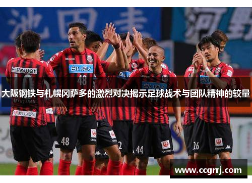 大阪钢铁与札幌冈萨多的激烈对决揭示足球战术与团队精神的较量