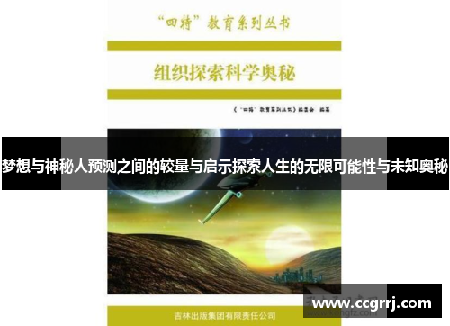 梦想与神秘人预测之间的较量与启示探索人生的无限可能性与未知奥秘