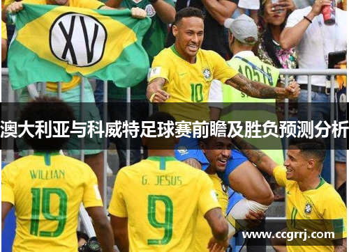 澳大利亚与科威特足球赛前瞻及胜负预测分析