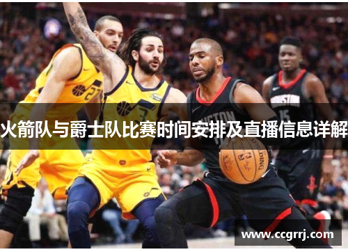 火箭队与爵士队比赛时间安排及直播信息详解