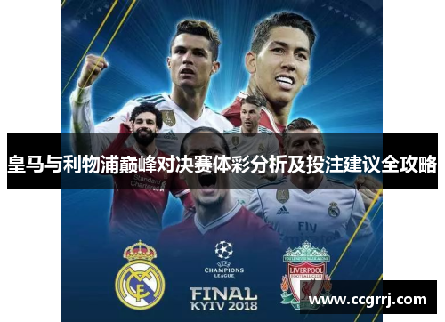 皇马与利物浦巅峰对决赛体彩分析及投注建议全攻略