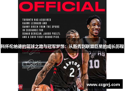 科怀伦纳德的篮球之路与冠军梦想：从新秀到联盟巨星的成长历程