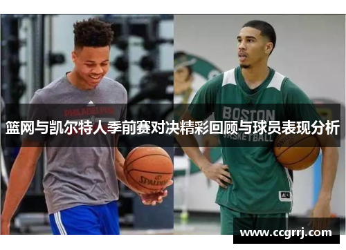 篮网与凯尔特人季前赛对决精彩回顾与球员表现分析