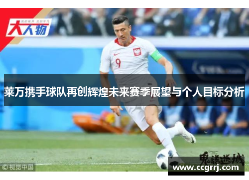 莱万携手球队再创辉煌未来赛季展望与个人目标分析