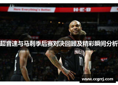超音速与马刺季后赛对决回顾及精彩瞬间分析