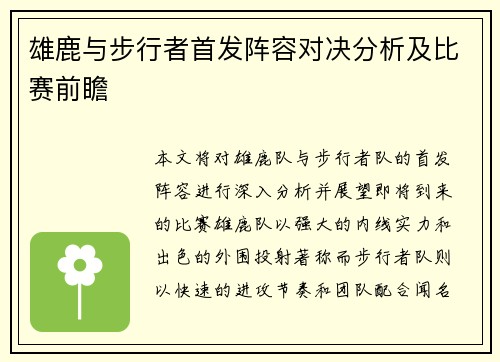 雄鹿与步行者首发阵容对决分析及比赛前瞻