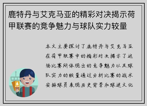 鹿特丹与艾克马亚的精彩对决揭示荷甲联赛的竞争魅力与球队实力较量