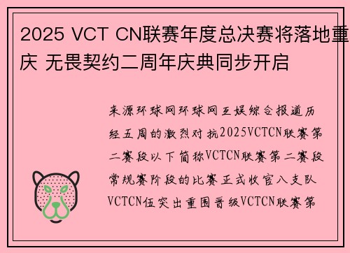 2025 VCT CN联赛年度总决赛将落地重庆 无畏契约二周年庆典同步开启