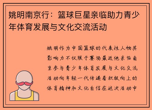 姚明南京行：篮球巨星亲临助力青少年体育发展与文化交流活动
