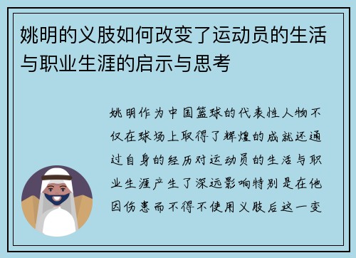 姚明的义肢如何改变了运动员的生活与职业生涯的启示与思考