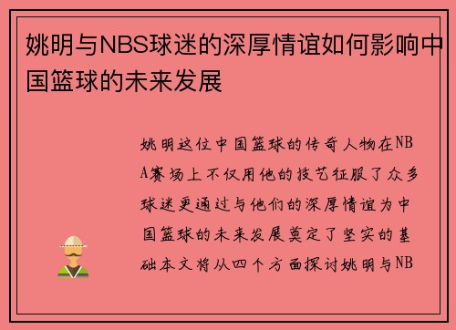 姚明与NBS球迷的深厚情谊如何影响中国篮球的未来发展