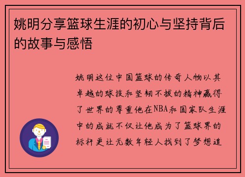 姚明分享篮球生涯的初心与坚持背后的故事与感悟