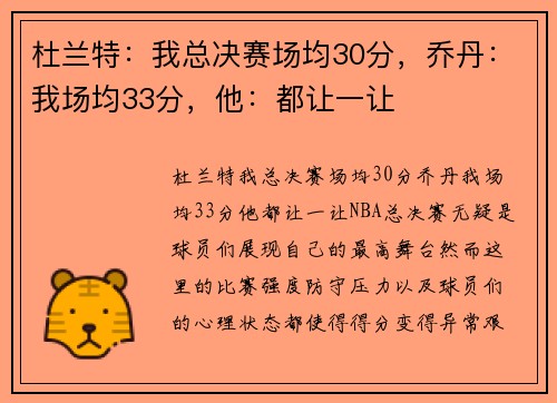 杜兰特：我总决赛场均30分，乔丹：我场均33分，他：都让一让