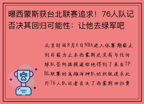 曝西蒙斯获台北联赛追求！76人队记否决其回归可能性：让他去绿军吧