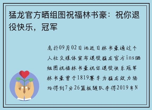 猛龙官方晒组图祝福林书豪：祝你退役快乐，冠军
