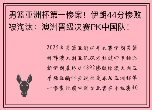 男篮亚洲杯第一惨案！伊朗44分惨败被淘汰：澳洲晋级决赛PK中国队！