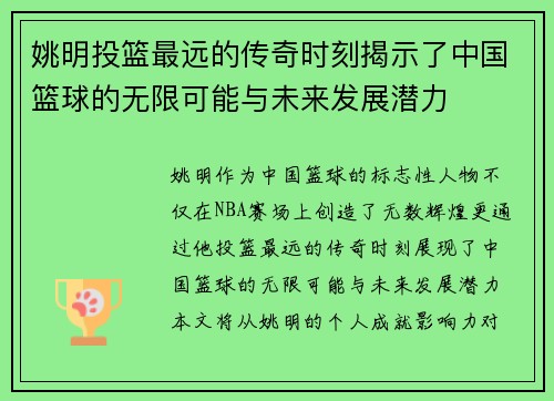 姚明投篮最远的传奇时刻揭示了中国篮球的无限可能与未来发展潜力