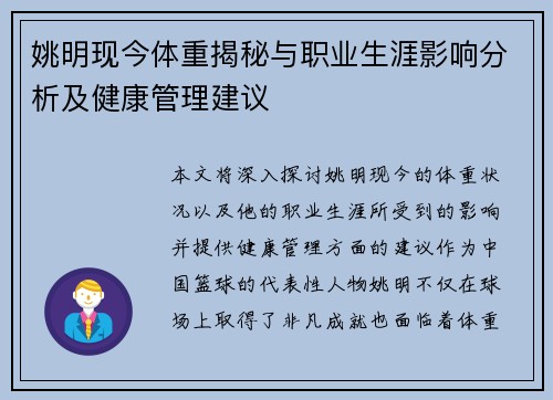 姚明现今体重揭秘与职业生涯影响分析及健康管理建议