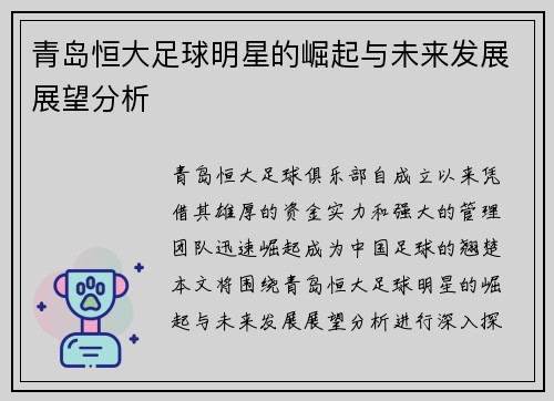 青岛恒大足球明星的崛起与未来发展展望分析