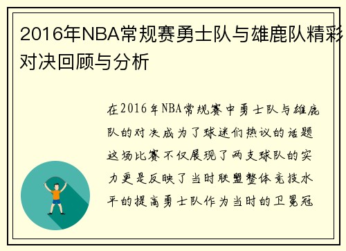 2016年NBA常规赛勇士队与雄鹿队精彩对决回顾与分析