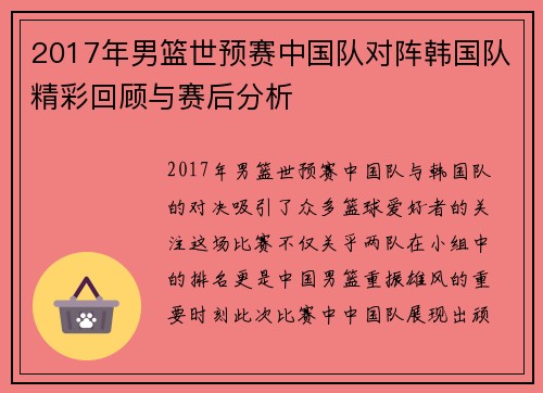 2017年男篮世预赛中国队对阵韩国队精彩回顾与赛后分析
