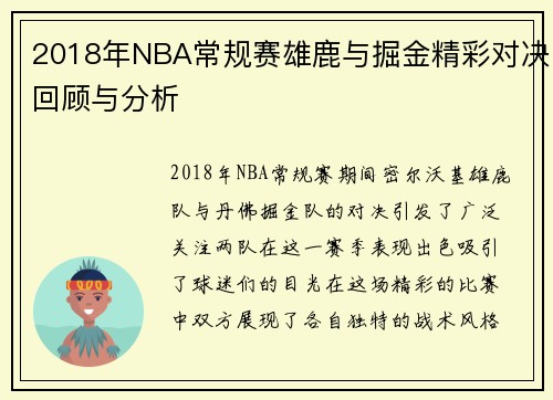 2018年NBA常规赛雄鹿与掘金精彩对决回顾与分析