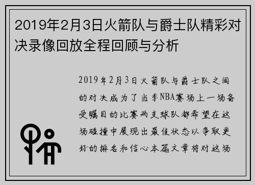 2019年2月3日火箭队与爵士队精彩对决录像回放全程回顾与分析