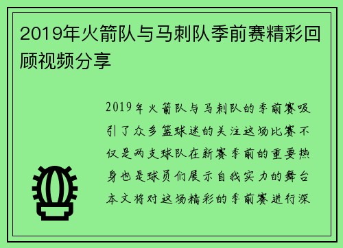 2019年火箭队与马刺队季前赛精彩回顾视频分享
